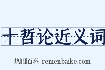 十哲论近义词是什么意思的图片